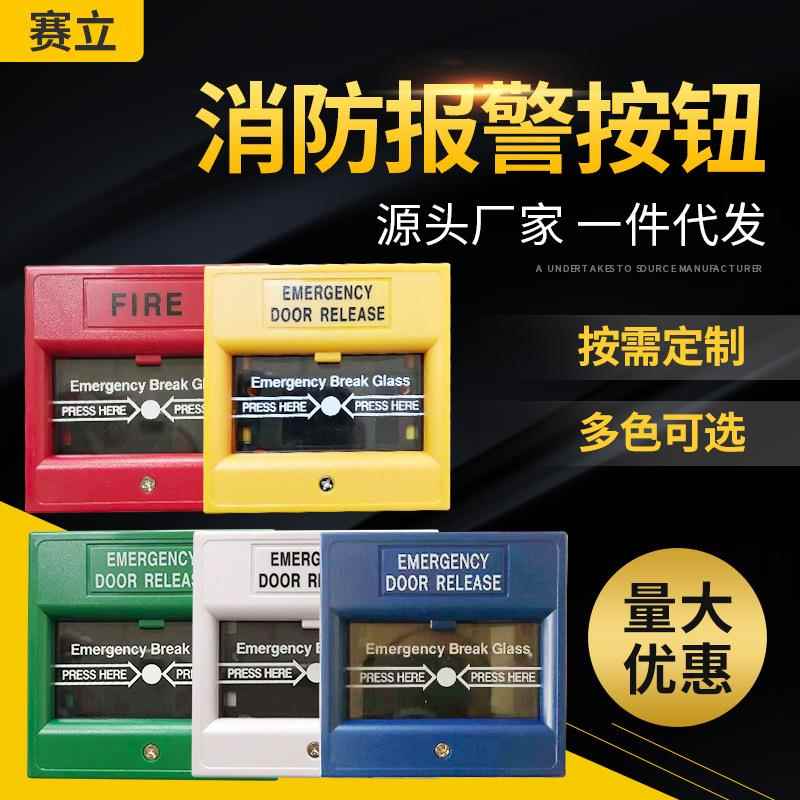 跨境赛立FA-102消防报警按钮火警手动按钮 门禁玻破开关 破碎