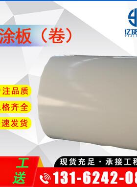 现货供应 宝钢 霜白 硅改性聚酯 SMP 彩涂板 彩钢板