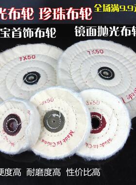 首饰布轮珍珠布轮打磨抛光布轮饰品布轮白色加厚绒棉镜面抛光布轮