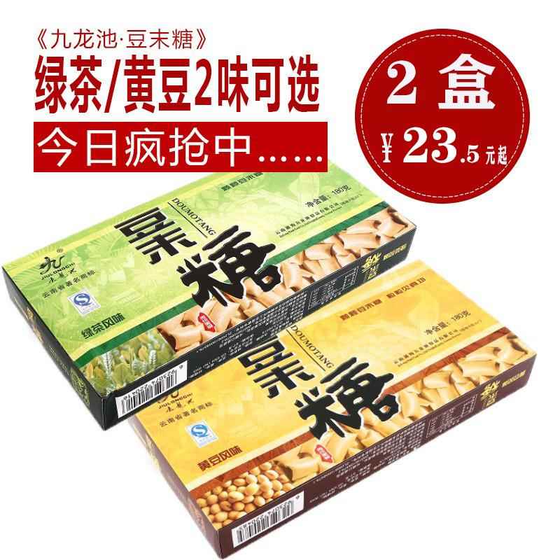 云南通海特产九龙池豆末糖传统糕点 点心 孕妇零食美食糖果2盒装