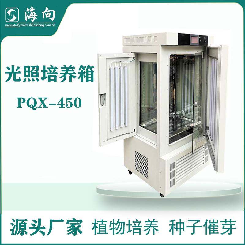上海直销厂家生产PQX-450植物生长箱种子催芽箱光照人工培养箱