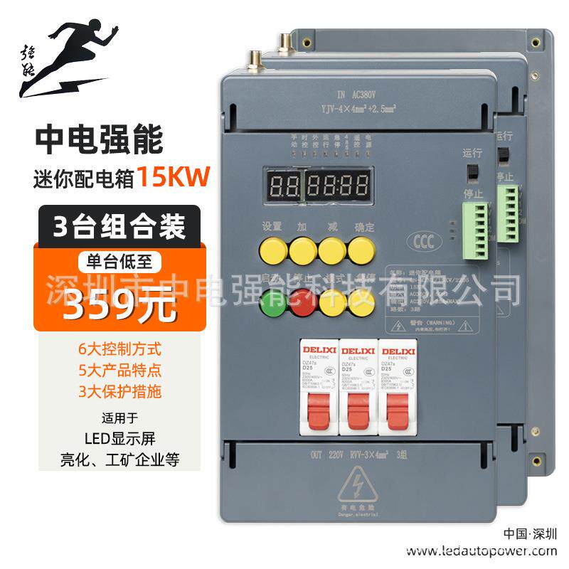 中电强能LED显示屏配电柜迷你电箱15KW室内智能配电箱遥控定时