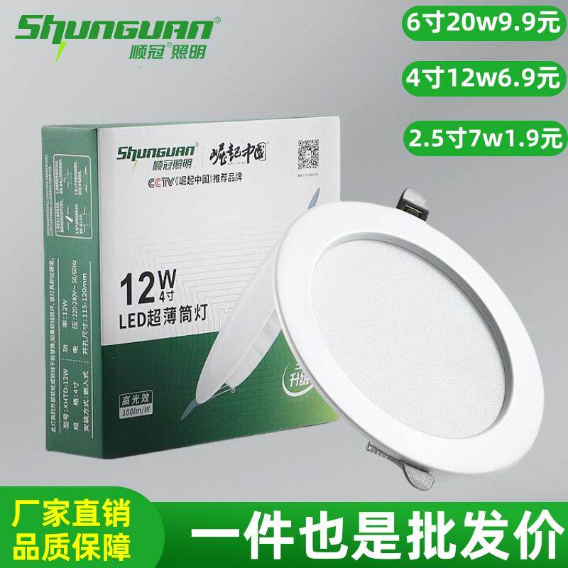 顺冠LED筒灯嵌入式2.5寸4寸12w6寸20w孔灯商场天花板灯客厅超薄筒图片