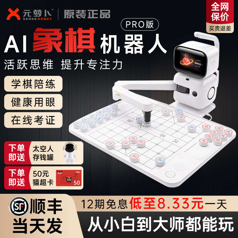 SENSEROBOT元萝卜AI下棋机器人儿童中国象棋早教学习陪伴机器人