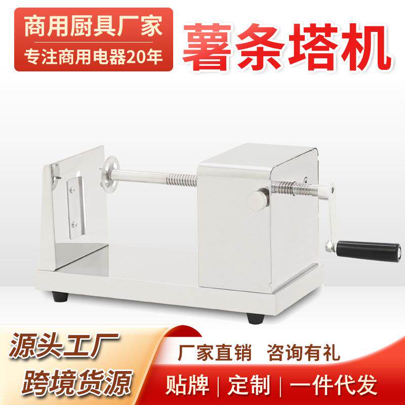 薯条塔薯条塔机旋风薯塔机手动商用薯塔机器网红小吃摆摊赚钱设备