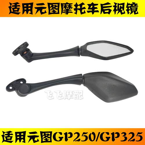适用元图GP250 GP325摩托车后视镜反光镜XGJ250GS-B左右倒车镜