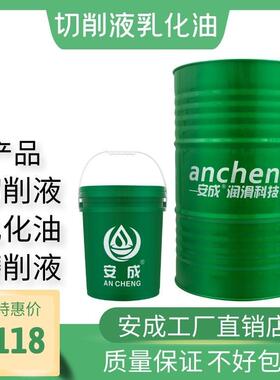 安成切削液冷却液皂化油防锈乳化油水溶性切削油全合成绿色磨削液