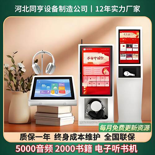 数字电子听书机智能图书资源阅读教室图书馆设备挂壁自助阅读机