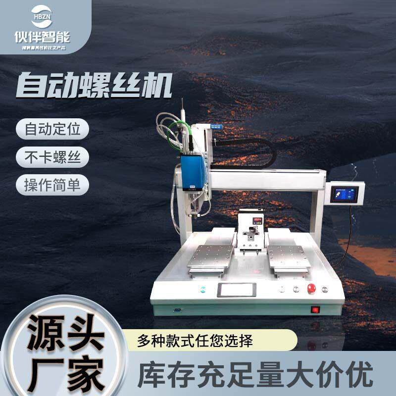 桌面双平台螺丝机坐标式智能锁螺丝机全自动供料上料电动打螺丝机