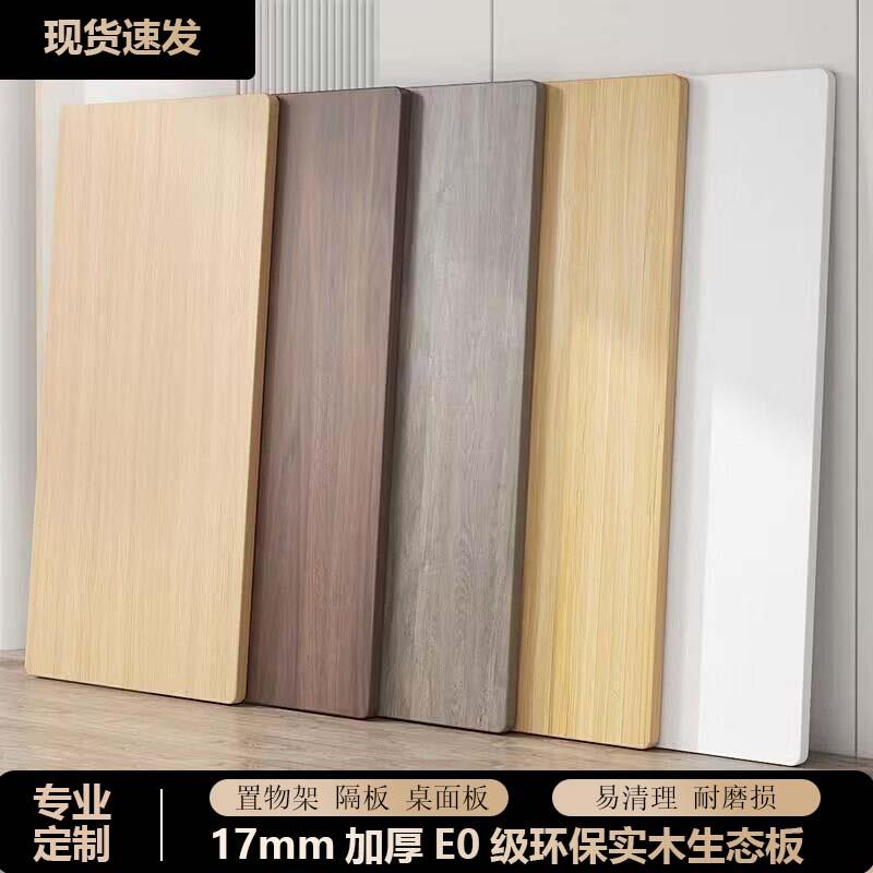 木板定制免漆板加工板材E0级17mm实木生态板柜子隔板衣柜分层隔板