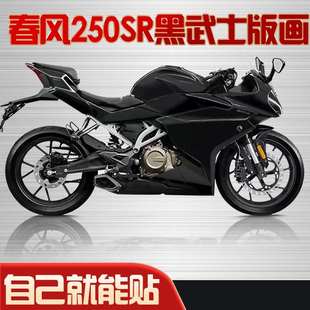 适用春风250sr黑武士改色贴花改装车身贴纸拉花版花全车定制版画