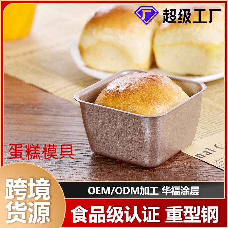 阳晨小吐司面包烘焙模具简约碳钢不粘蛋糕模正方形小面包吐司模具