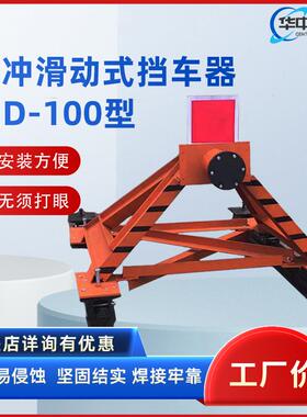 HJD-100型缓冲滑动式挡车器滑动式挡车器 弹簧缓冲矿用挡车器