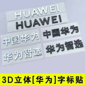 3D立体中国华为智选HUAWEI英文汉字母汽车贴尾标个性改装遥遥领先