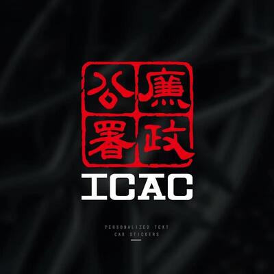 廉政公署个性防水搞笑汽车贴纸电脑本本摩托小牛电动车痛车装饰贴