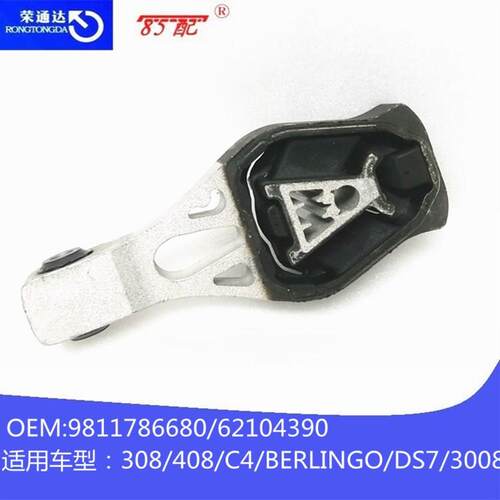 发动机支架9811786680适用标致3008雪铁龙DS7BERLINGO408308