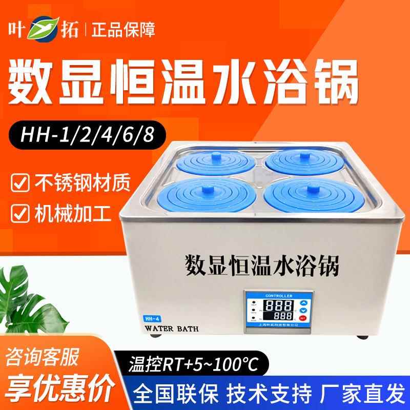 上海叶拓HH-1/2/4/6/8多孔可选实验室水浴槽电热控恒温数显水浴锅