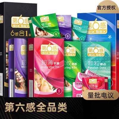 第六感避孕套超滑平滑冰火一体颗粒螺纹001套3/10祇官方正品yyds