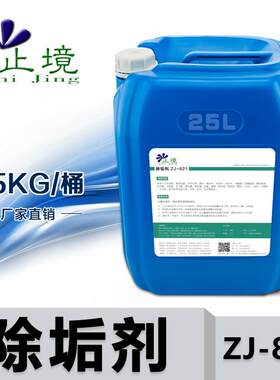止境锅炉除垢剂高效工业强力去水垢冷凝器管道克垢中央空调清洗剂