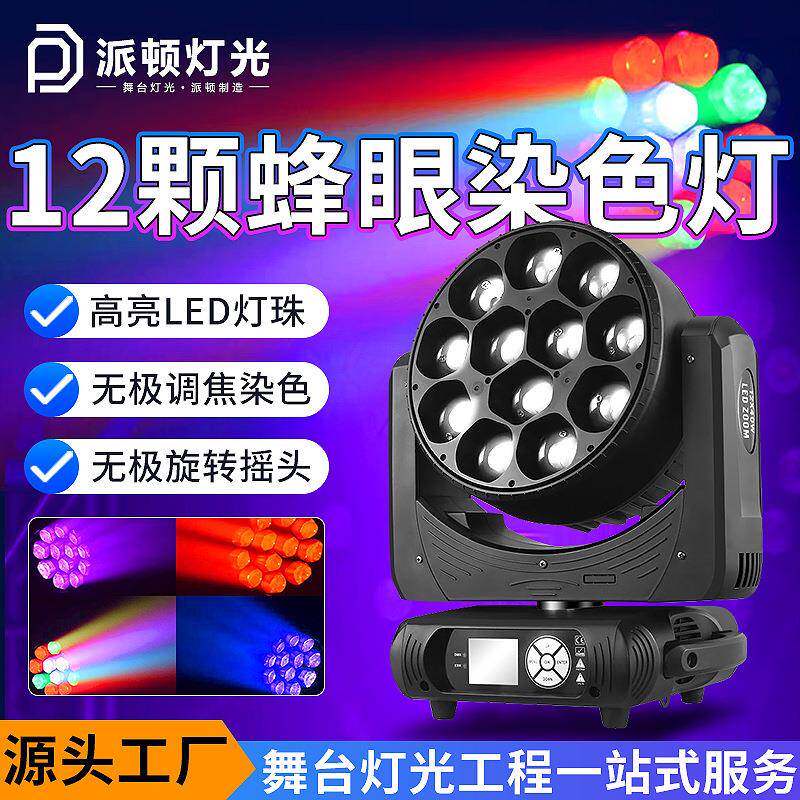12颗蜂眼调焦染色灯清吧酒吧染色帕灯婚庆直播舞台摇头染色灯