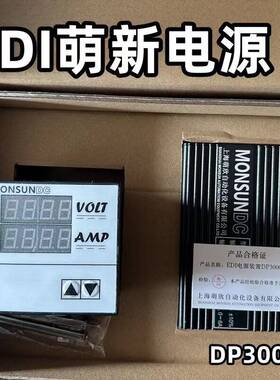 上海萌欣EDI 模块电源 DP3000S DP2000