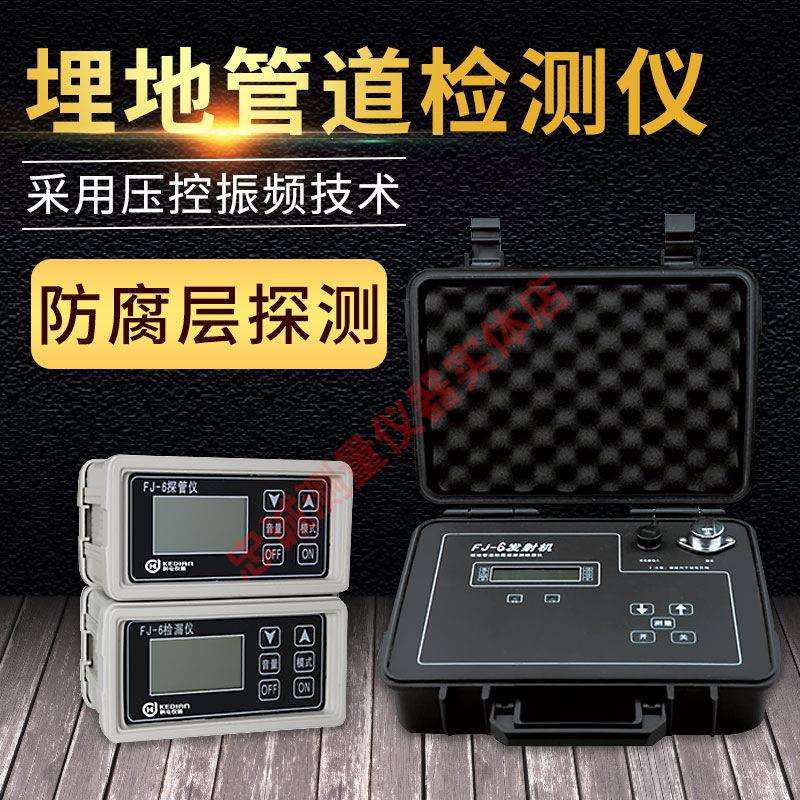 科电仪器FJ-6/FJ-9/FJ-10埋地管道防腐层探测检漏仪地下管线检测
