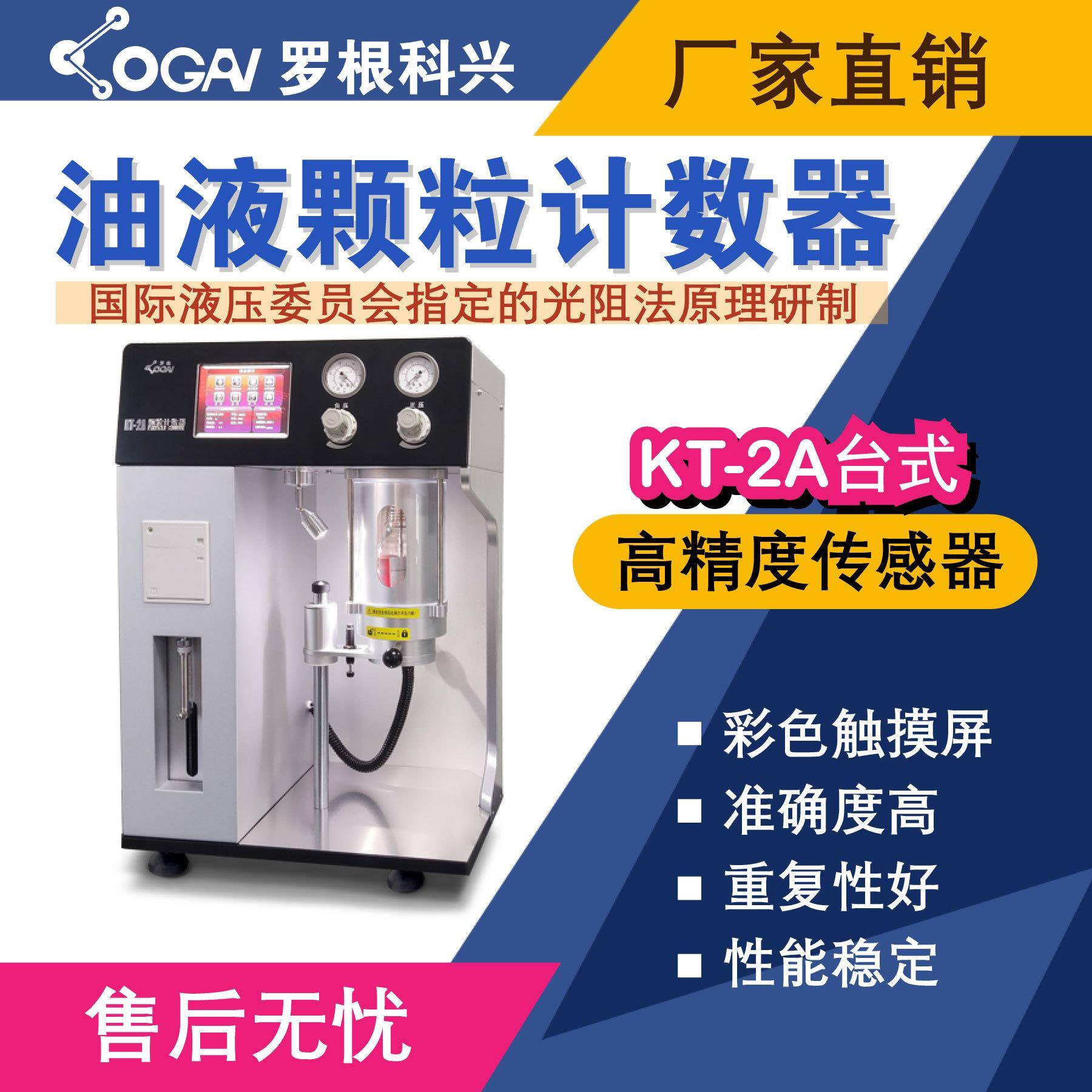 罗根科兴-KT-2A台式油液污染度检测仪-高精度传感器-油液分析仪
