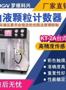 -KT-2A台式油液污染度检测仪-高精度传感器-油液分析仪