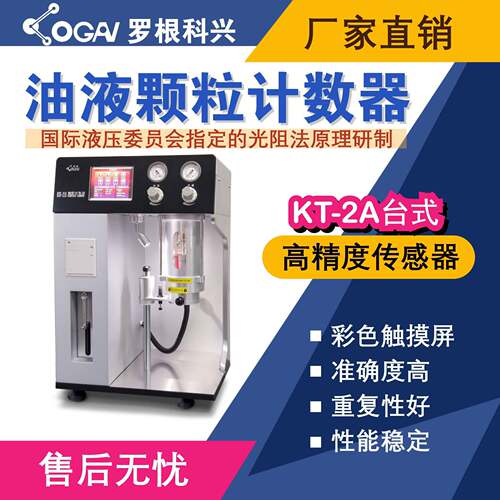 罗根科兴-KT-2A台式油液污染度检测仪-高精度传感器-油液分析仪