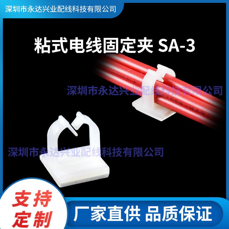 SA-3布线扣理线背胶固定夹网线固定卡扣底座电线收纳免打孔线束
