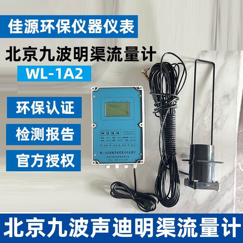 正品北京九波明渠流量计WL-1A2超音波WL-1A1监视器感测器K37A数采