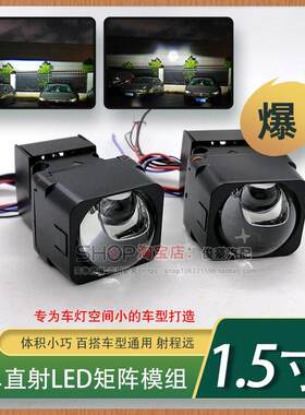 改装大灯1.5寸矩阵单直射激光led模组小透镜远近一体电动摩托汽车