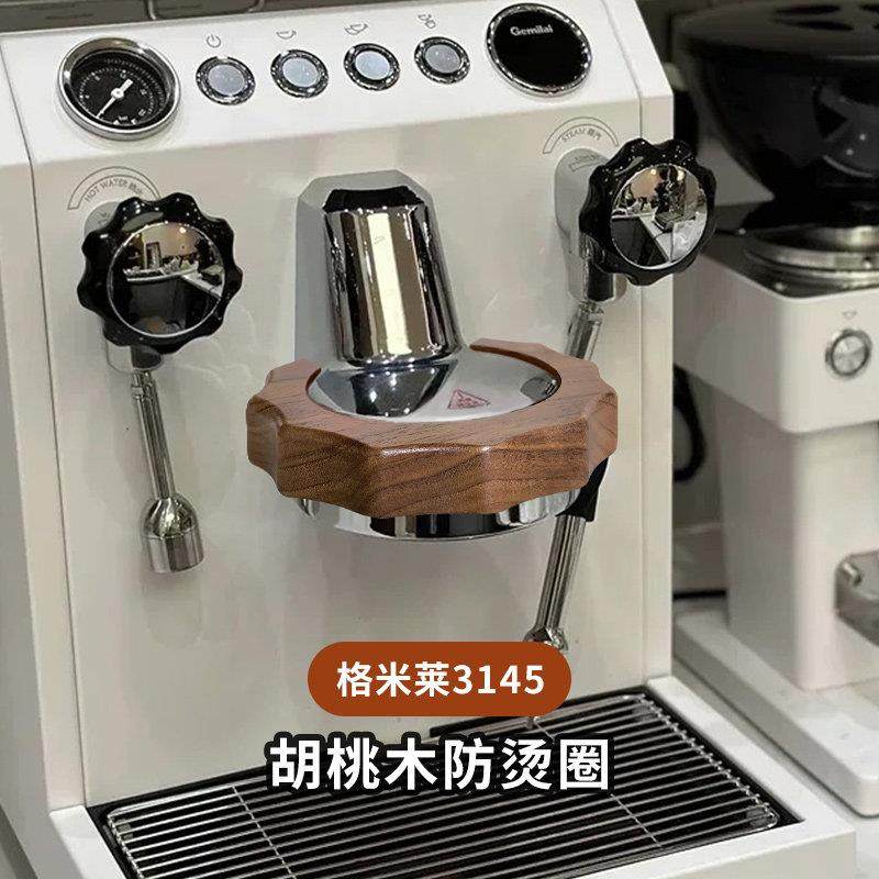 格米莱3145/3006防烫圈冲煮头防烫木环咖啡机改装配件实木胡桃木
