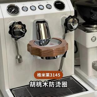 格米莱3145/3006防烫圈冲煮头防烫木环咖啡机改装配件实木胡桃木
