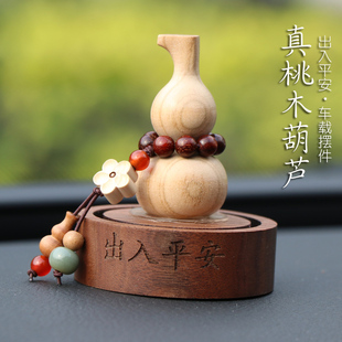 饰 天然桃木葫芦车内饰品汽车摆件男女士出入平安车载香薰中控台装