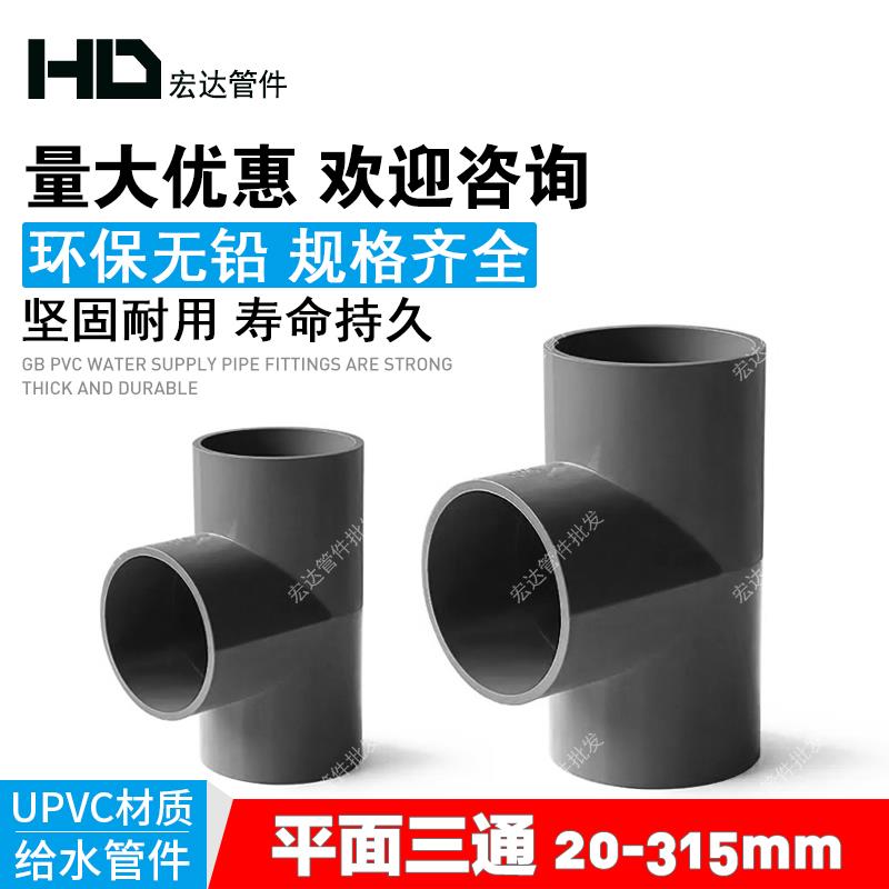 PVC水管三通管件20 25 32 40 50 63 75 90灰塑料三通接头配件125