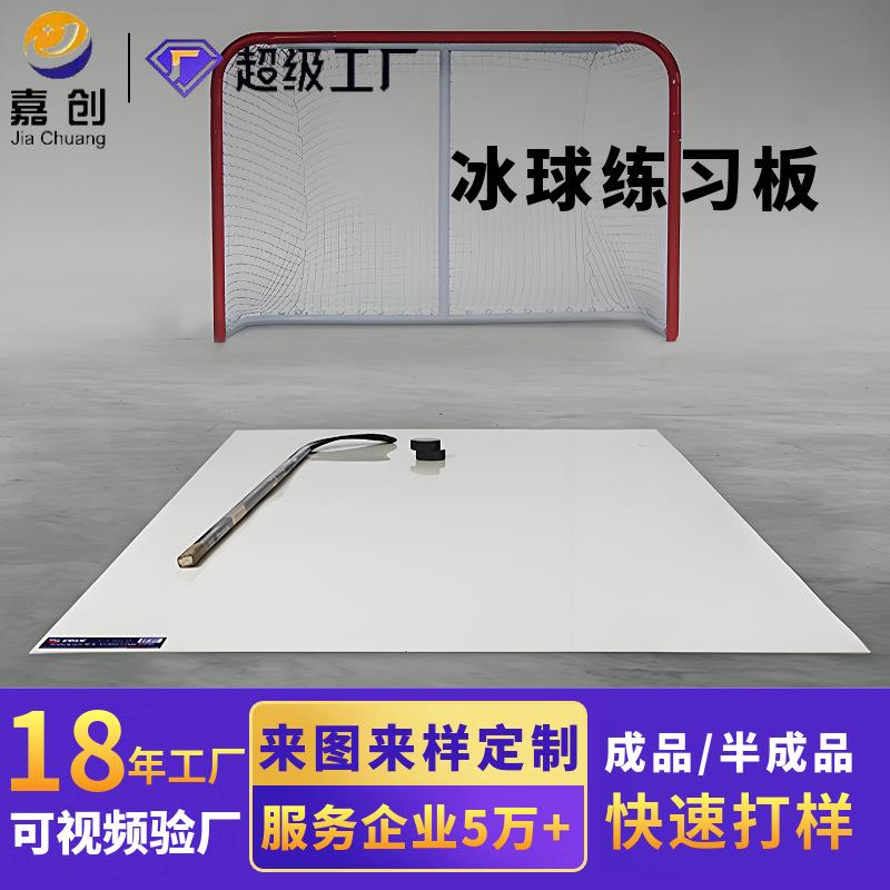 冰球练习板聚乙烯冰球训练仿冰板冰球场冰球射击练习pe训练板