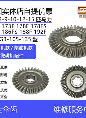 直传微耕机配件6/7/8/10马力170F173F178F186F188F192F行走伞齿轮