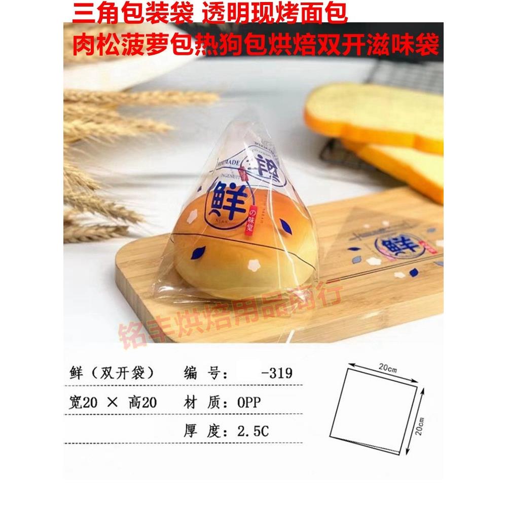 三角包装袋 透明现烤面包 肉松菠萝包热狗包烘焙双开滋味袋