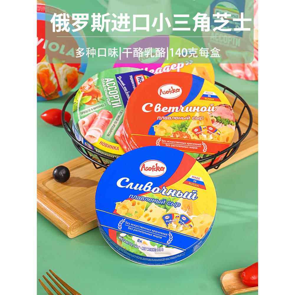 俄罗斯原装进口三角奶酪圆形奶酪婴儿涂抹奶油奶酪阿舒夫奶酪