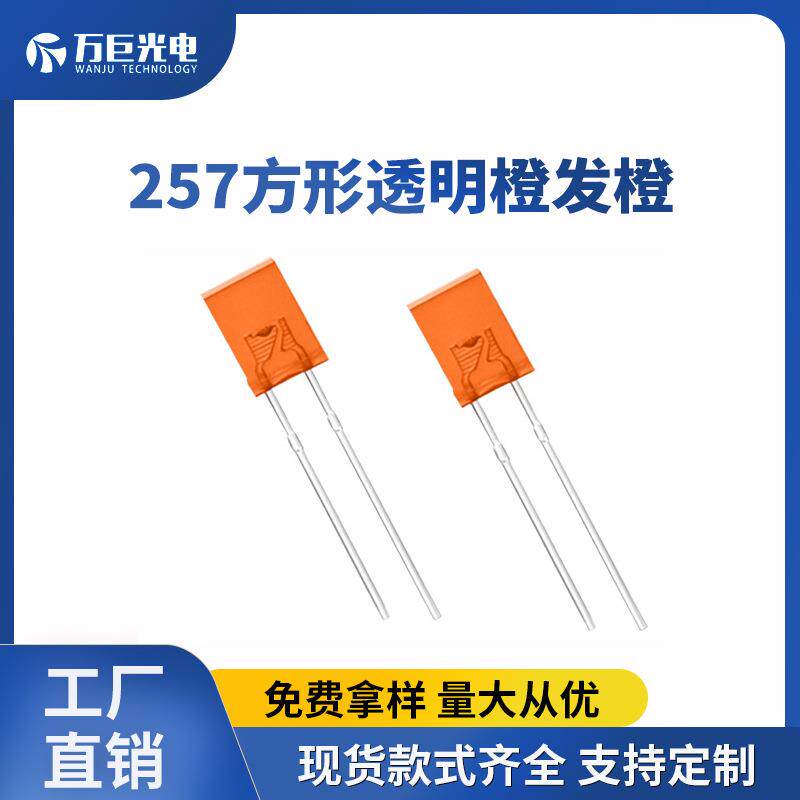 2*5*7橙光直插灯珠257PCB方形插件led指示灯led橙色发光二极管