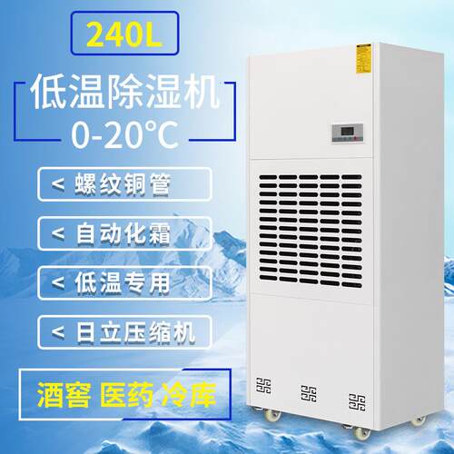 大型工业耐低温除湿机医药冷藏冷库抽湿机低温车间仓库除湿器厂家