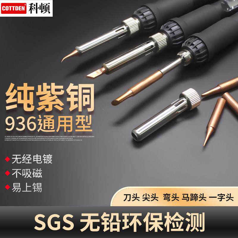 焊宝936纯紫铜烙铁头通用烙铁咀936焊台恒温烙铁尖头马蹄刀型扁头