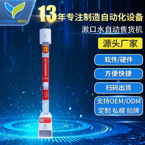 共享漱口水售货机自动售卖机餐厅智能商用漱口水自助售卖机WX-T59