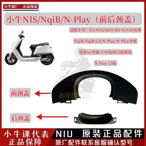 小牛N1S/NqiB/N-Play前颈盖后颈盖电动车前后颈盖小牛原厂配件