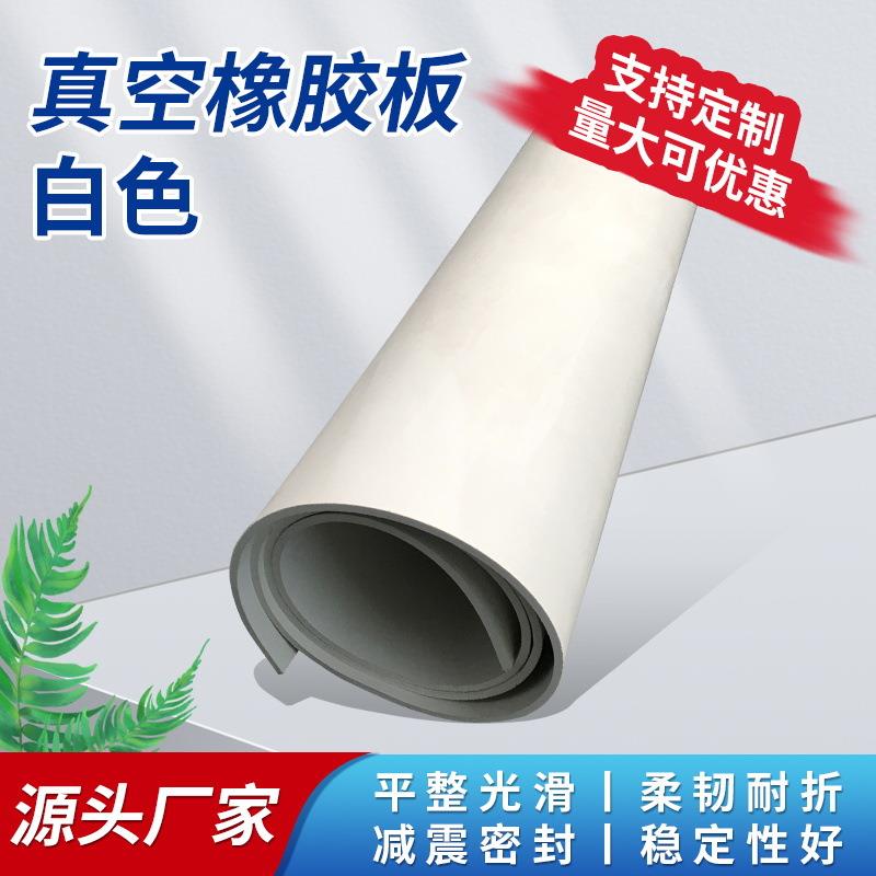 白色橡胶垫工业耐腐蚀橡胶皮白真空台垫m-0mm白色橡胶板