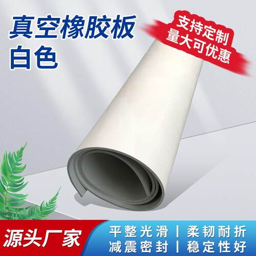 白色橡胶垫工业耐腐蚀橡胶皮白真空台垫m-0mm白色橡胶板