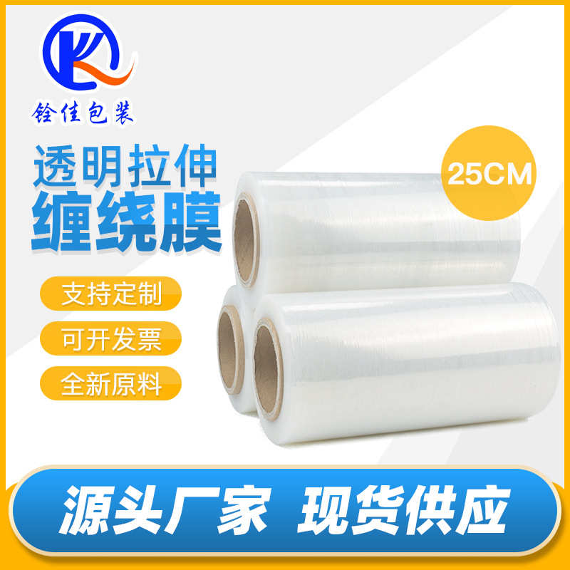 厂家直销透明PE拉伸膜缠绕膜25cm宽托盘包装膜保护膜快递膜大卷围