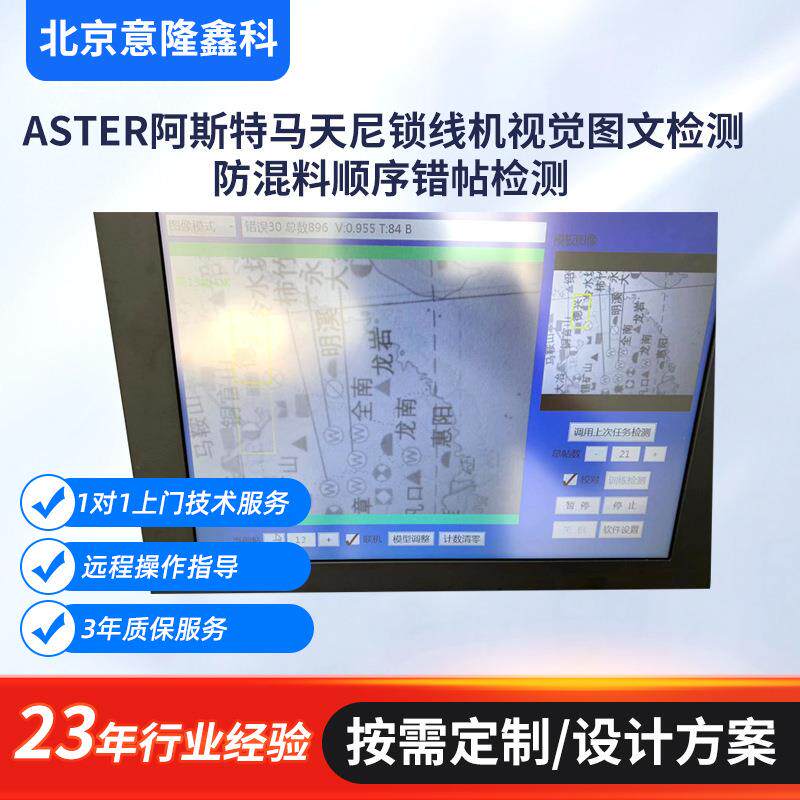 ASTER阿斯特马天尼锁线机视觉图文检测防混料顺序错帖检测