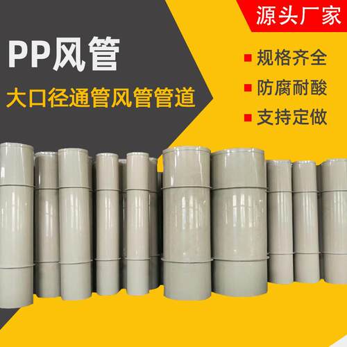 厂家直供PP风管 防腐耐酸碱圆形加工通风管道500mm大口径环保风管